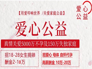 揭东捐卵助孕生子 爱心志愿者招募